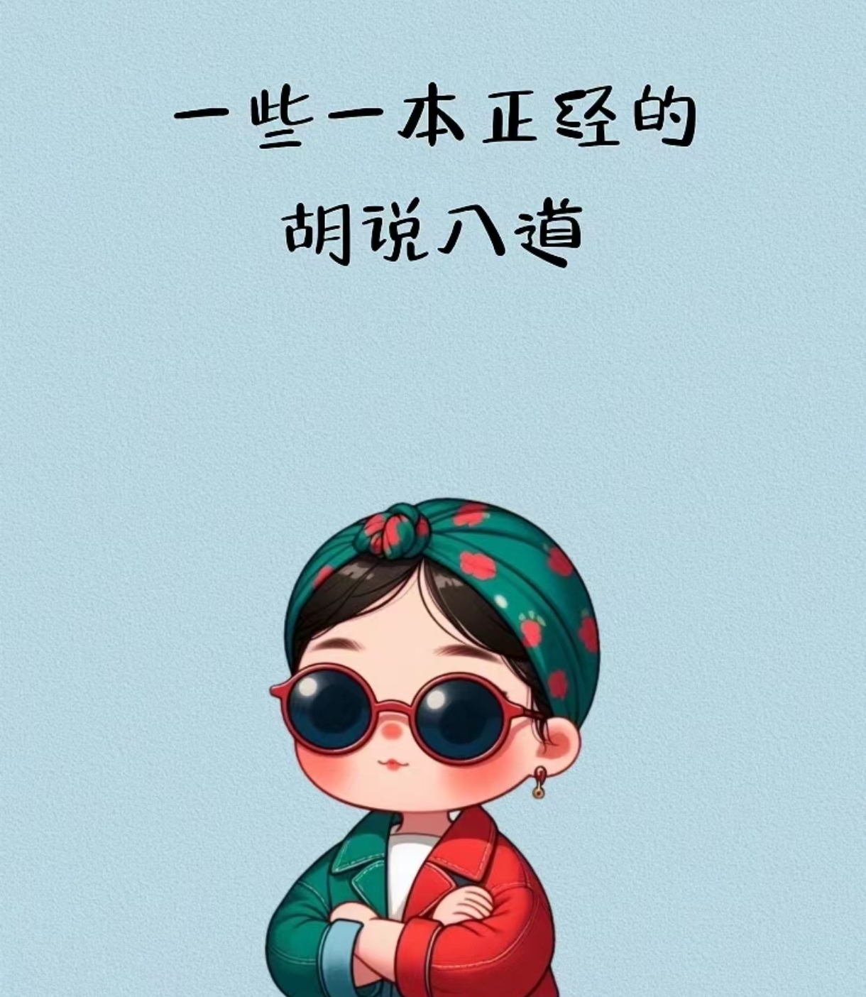 你知道胡说八道有多爽吗?