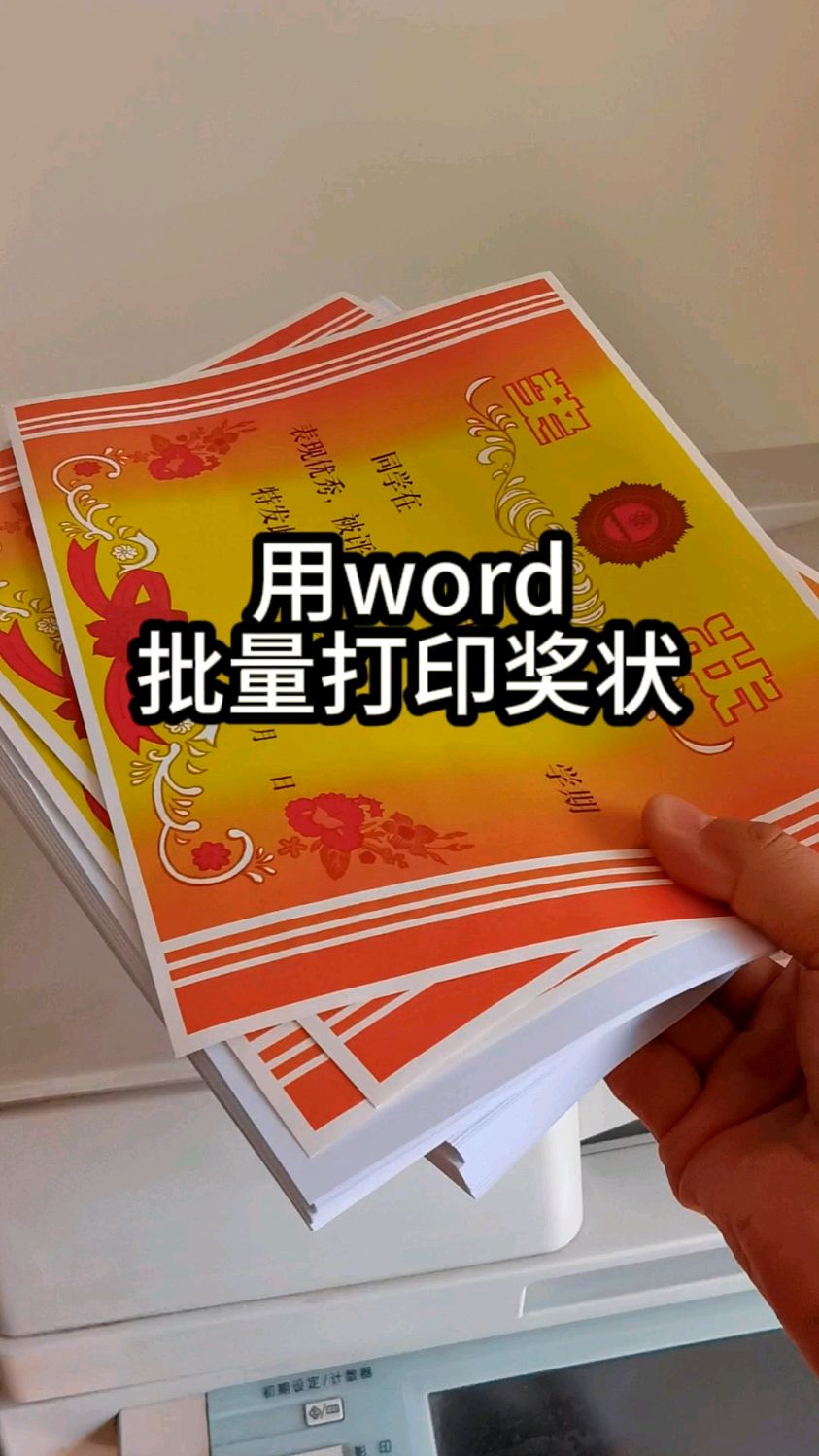 用word批量打印奖状原来这么简单