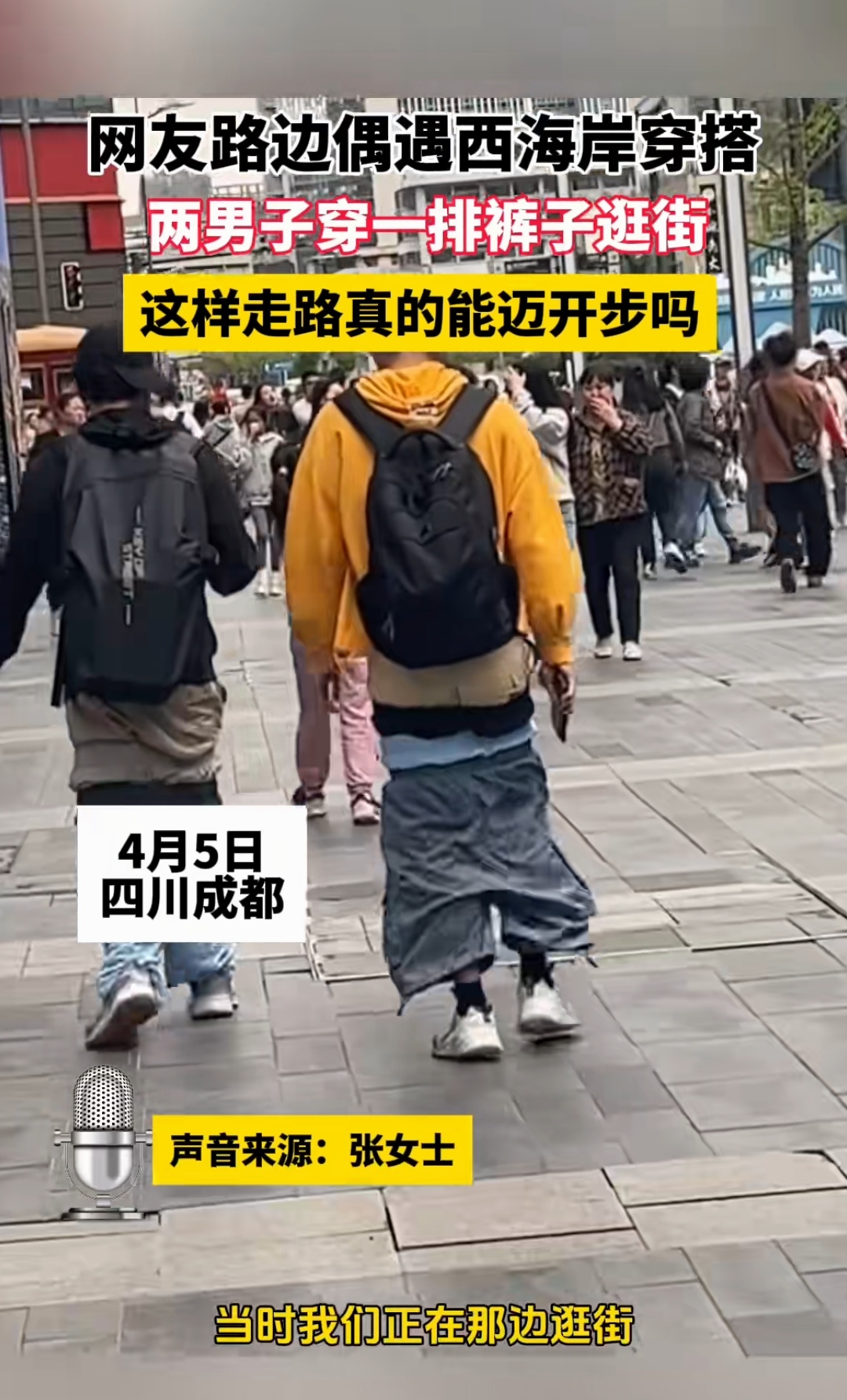 网友路边偶遇西海岸穿搭 两男子穿一排裤子逛街 这样走路真的能迈开步