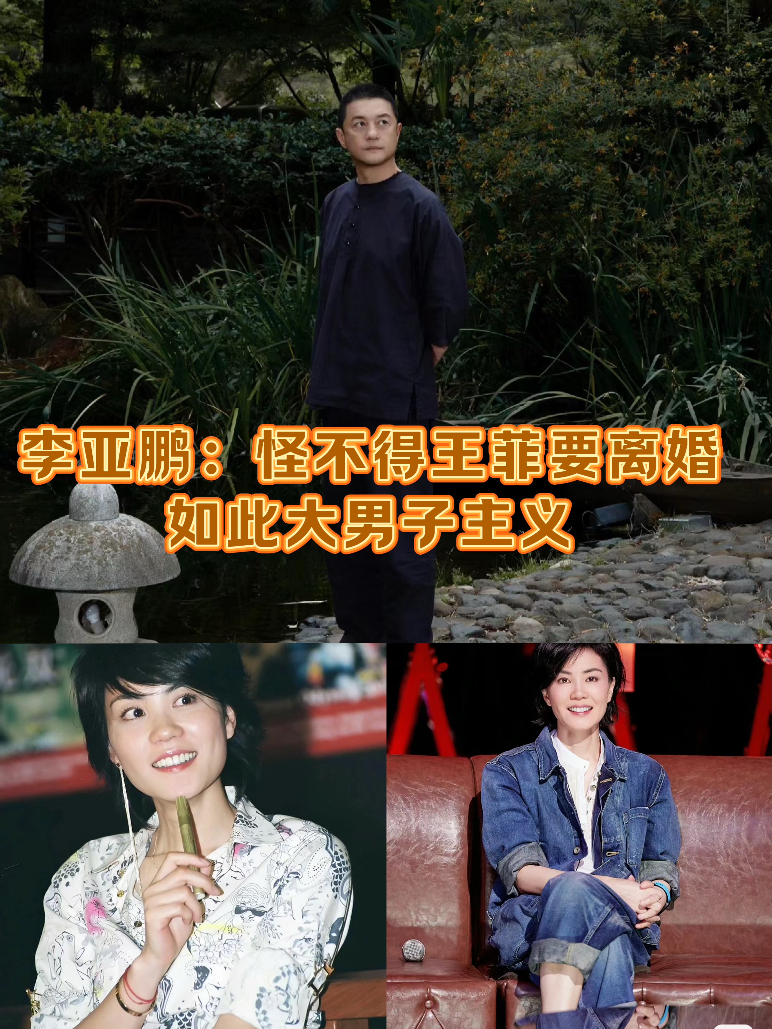 李亚鹏:如此大男子主义,怪不得王菲会选择离婚