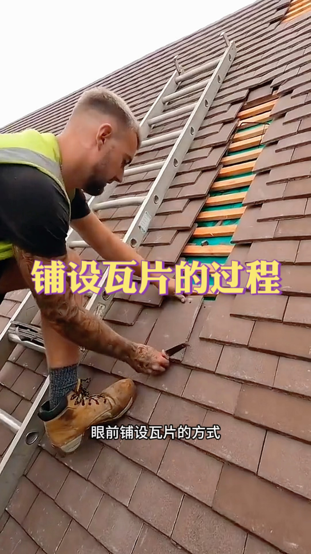 铺设瓦片的过程,居然是用钉子钉瓦片-度小视