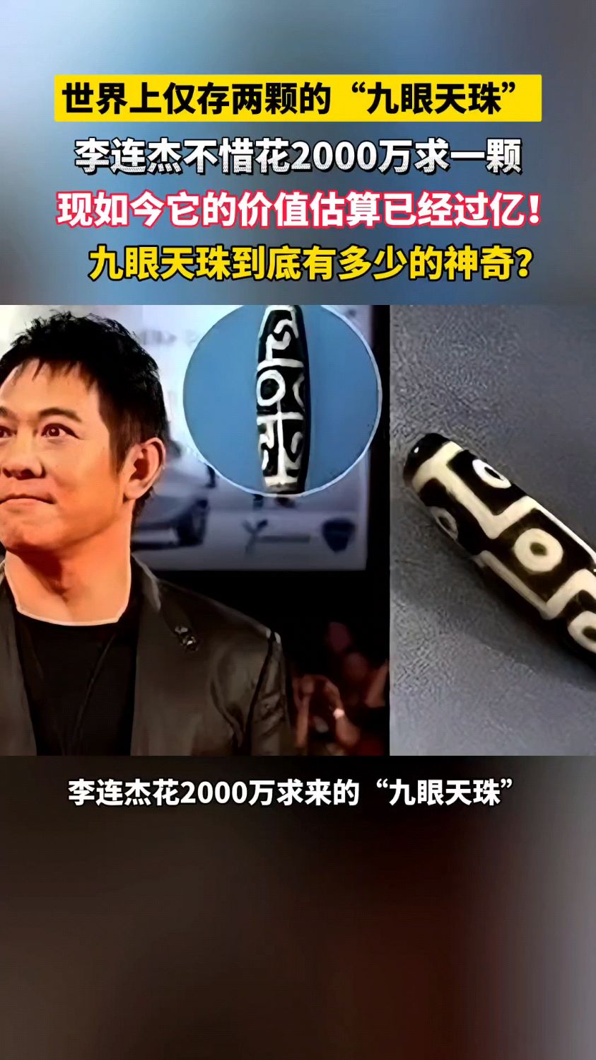 李连杰花2000万求来的"九眼天珠"它到底有多么的神奇?