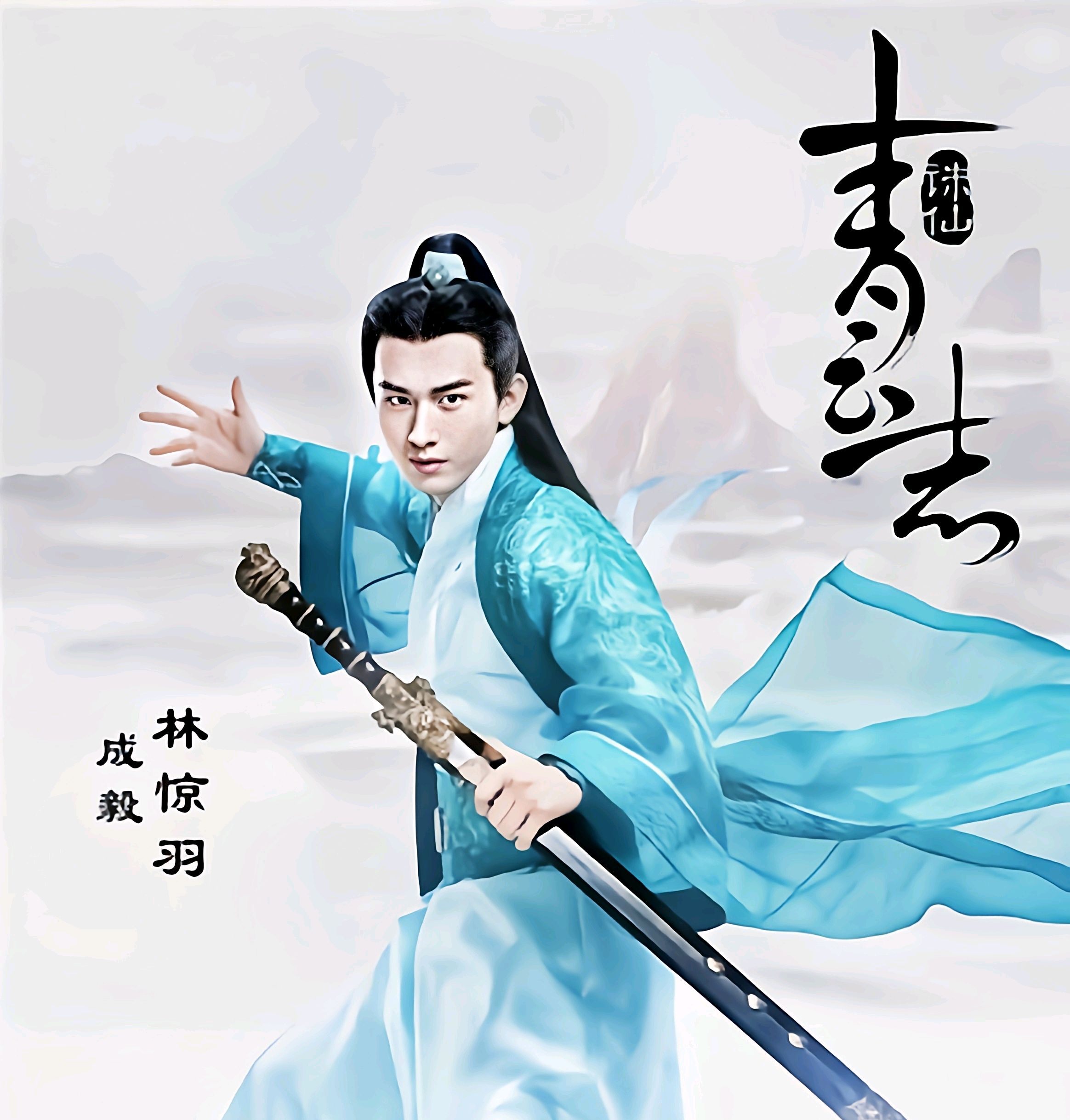 张小凡与林惊羽:深厚情谊与命运拨弄