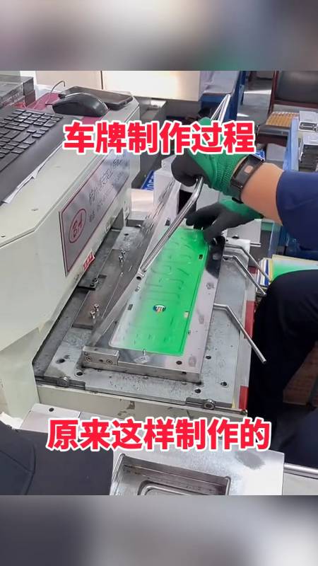 车牌制作过程原来这样制作的