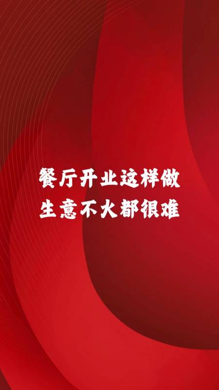餐厅开业这样做生意不火都很难