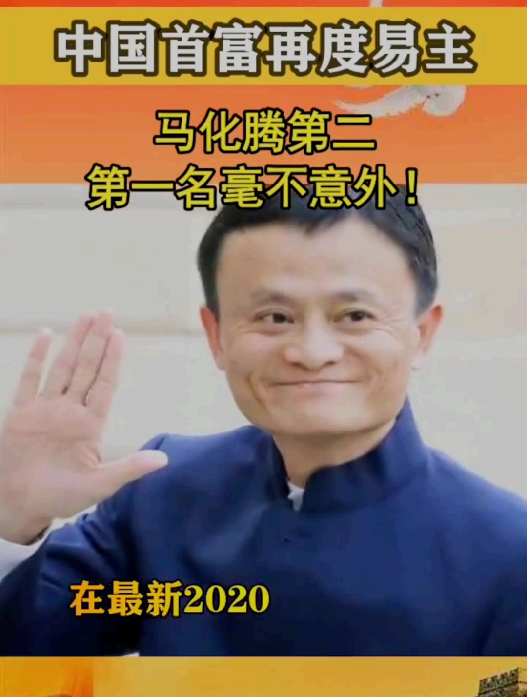 中国首富再度易主马化腾第二第一名毫不意外