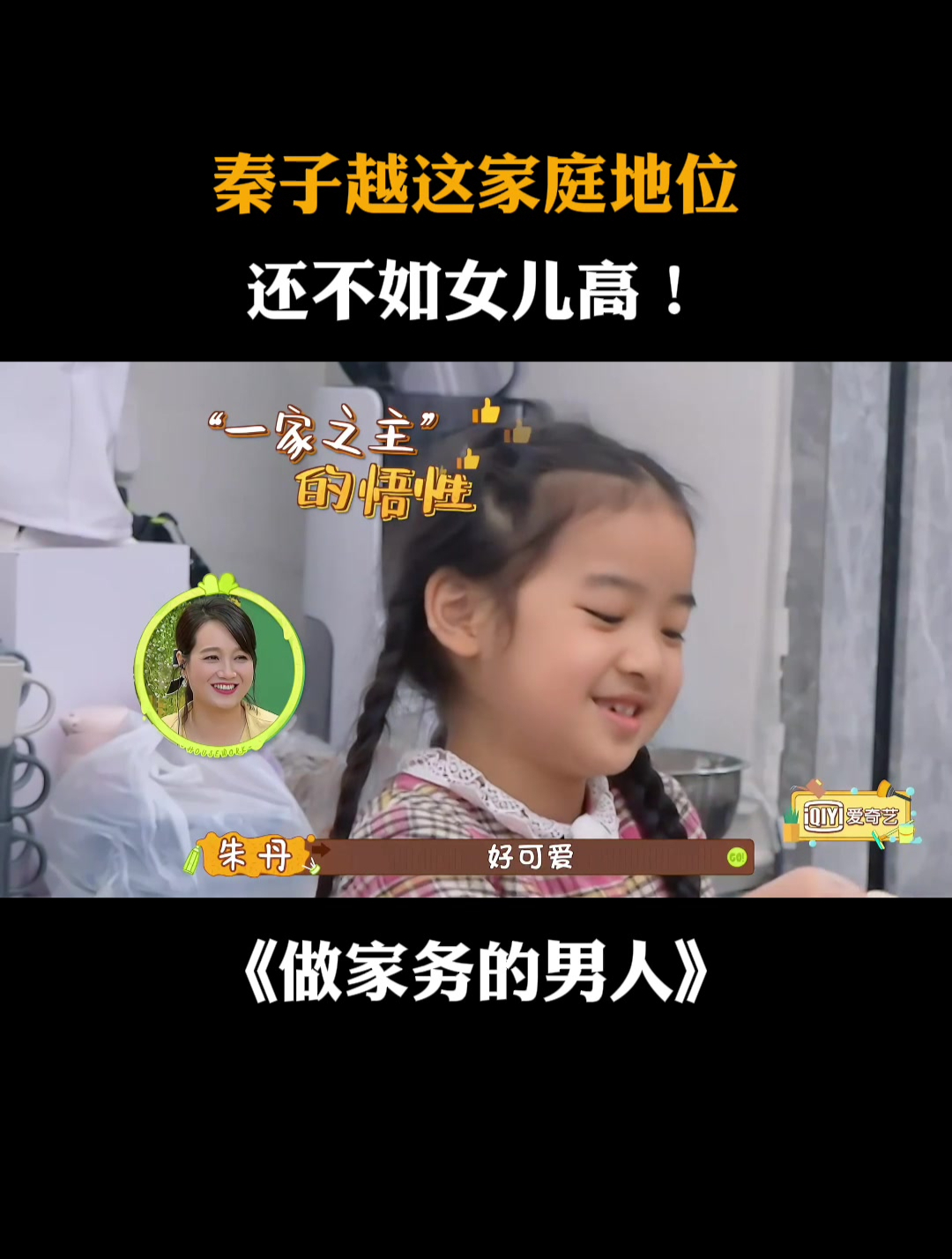 秦子越这家庭地位还不如女儿高