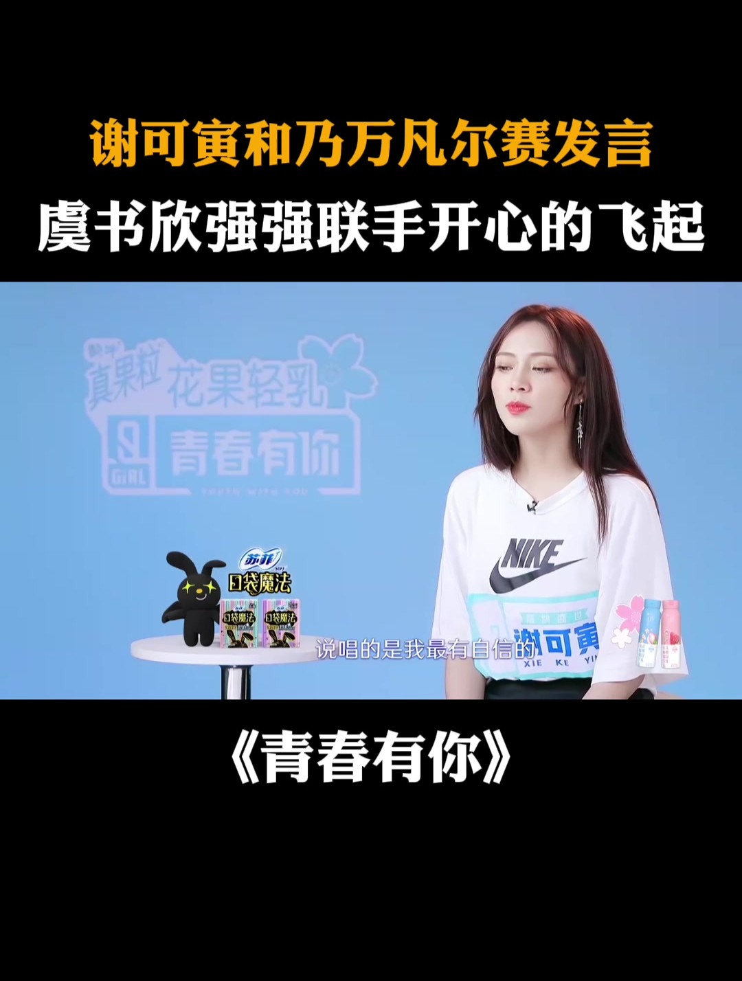 谢可寅和乃万凡尔赛发言虞书欣强强联手开心的飞起