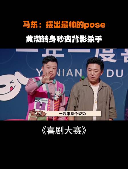 马东摆出最帅的pose黄渤转身秒变背影杀手