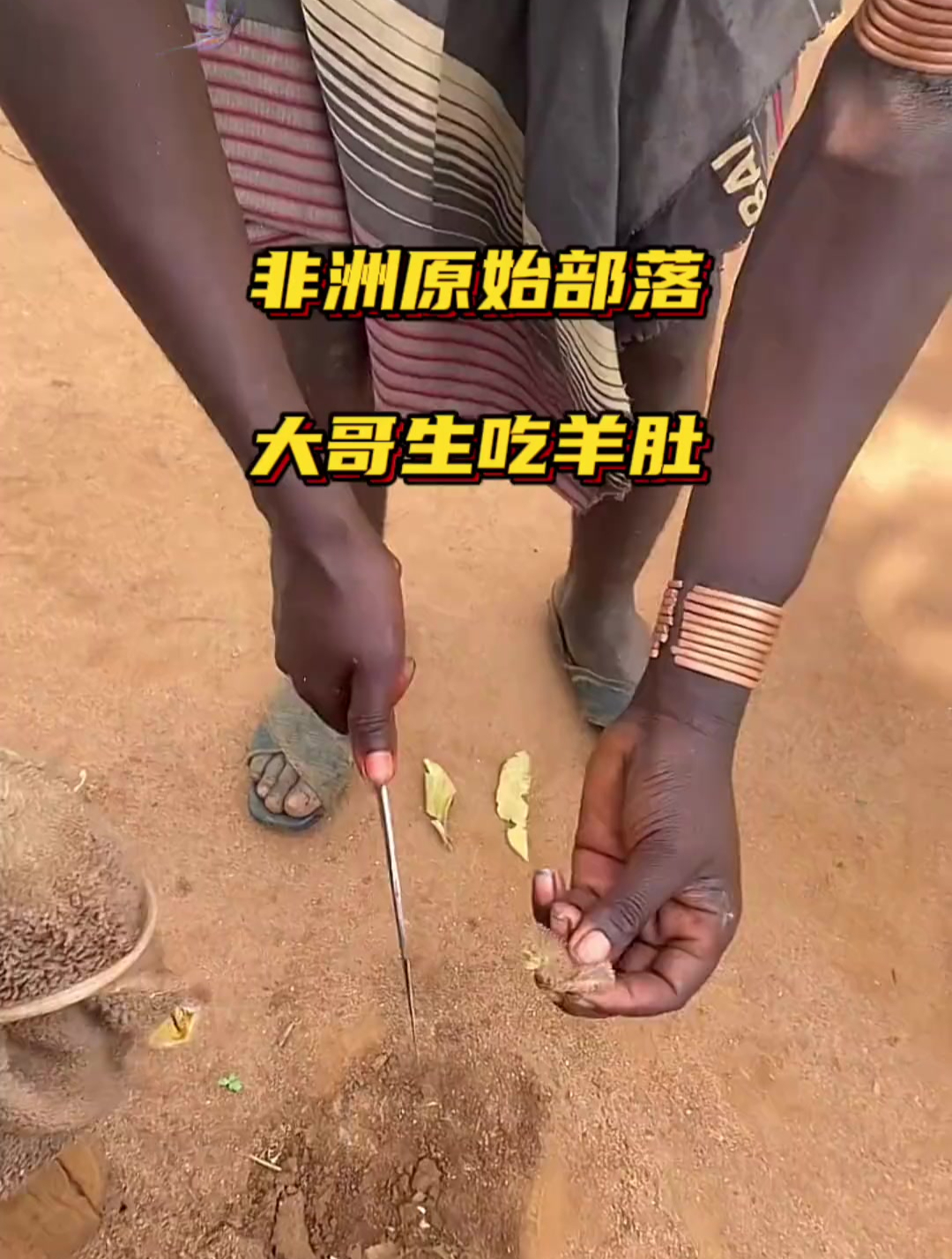 非洲原始部落红泥族大哥生吃羊肚