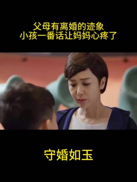 守婚如玉父母有离婚的迹象小孩一番话让妈妈心疼了