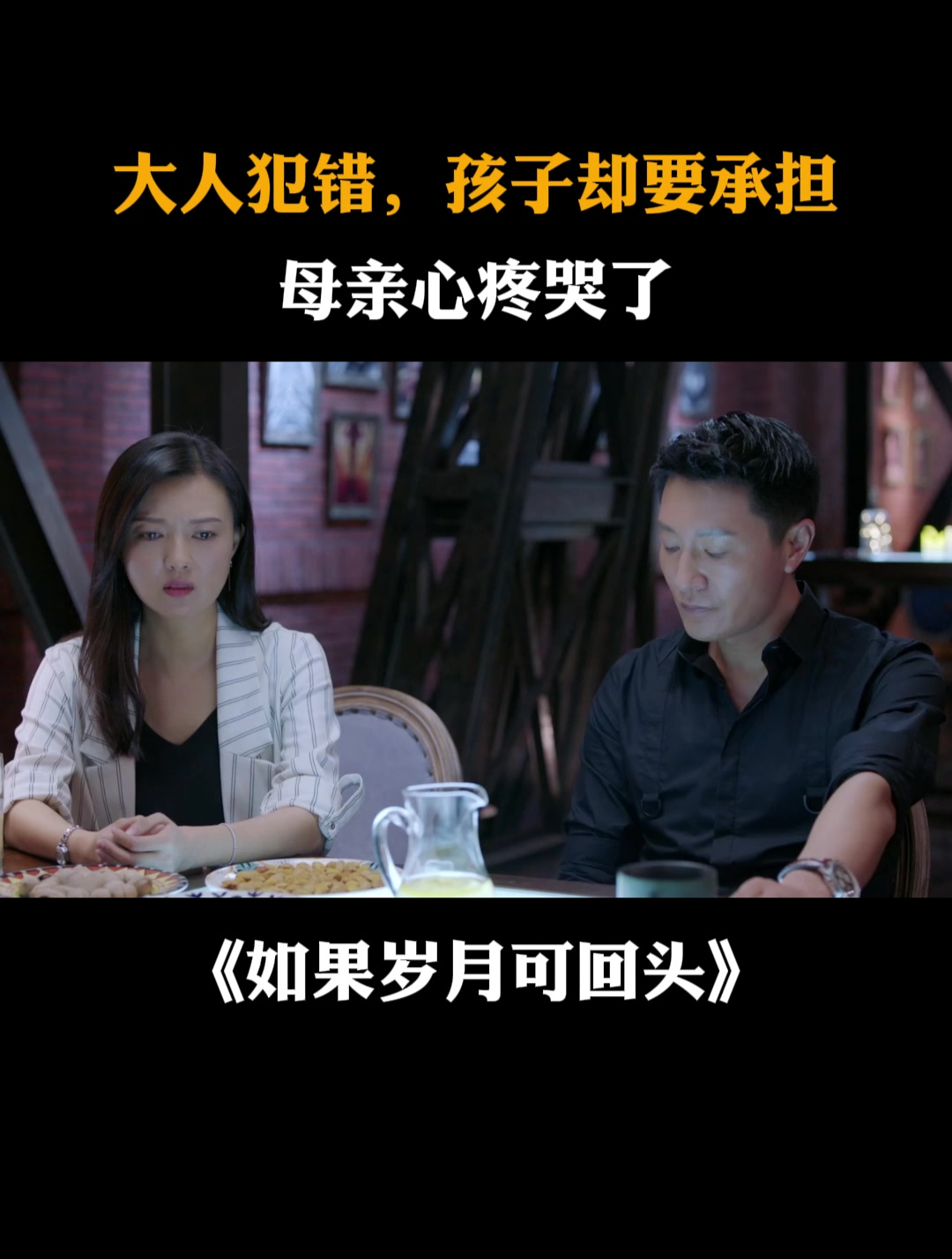 岁月大人犯错孩子却要承担母亲心疼哭了