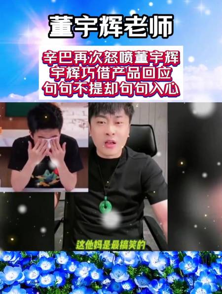 辛巴再次怒喷董宇辉宇辉巧借产品回应句句不提却句句入心