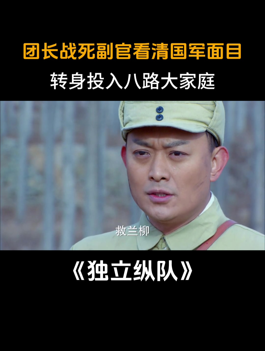 独立纵队:团长战死副官看清国军面目,转身投入八路大家庭-度小视
