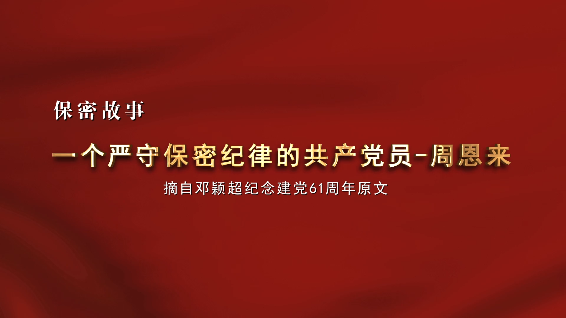 2024年全国保密宣传教育月活动资料发布