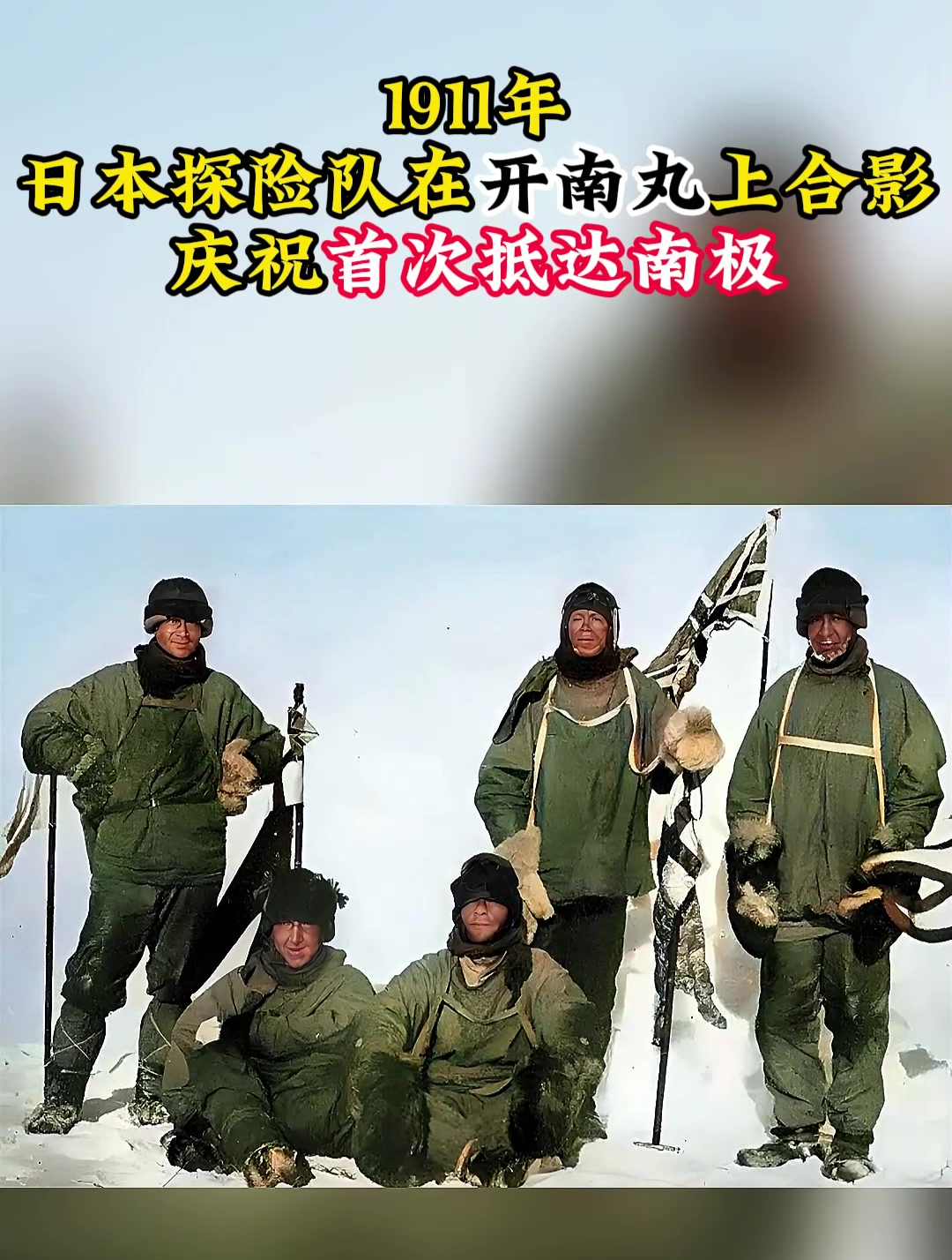1911年,日本探险队在开南丸上合影,庆祝首次抵达南极-度小视