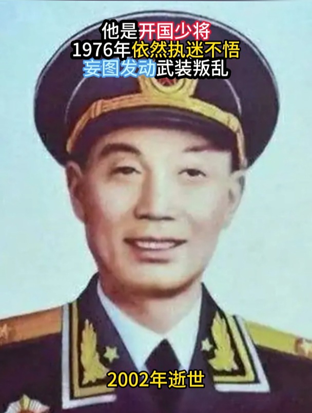 他是开国少将,1976年依然执迷不悟,妄图发动武装叛乱