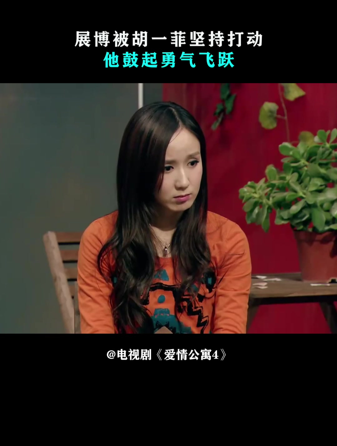 爱情公寓4:展博挑战失败,胡一菲却被坚持打动,他鼓起勇气飞跃-度小视