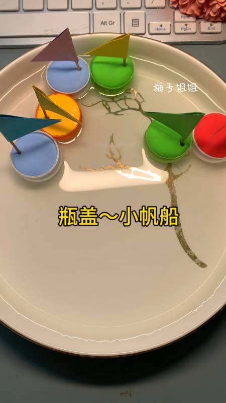 喝的饮料瓶盖不要扔给孩子制作可爱小帆船