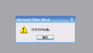 为什么word文件打不开，为什么用word打不开文件