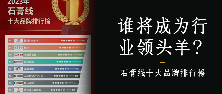 石膏线十大品牌排行榜谁将成为行业领头羊