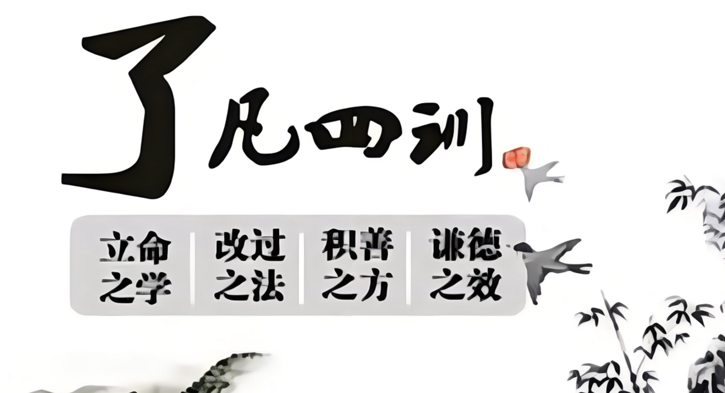 了凡四训:8字改命转运创富真经,你真的懂了吗?
