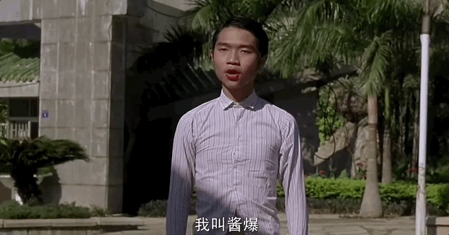 《功夫》中,"酱爆"对自己充满了信心,誓言等待机遇展露锋芒.