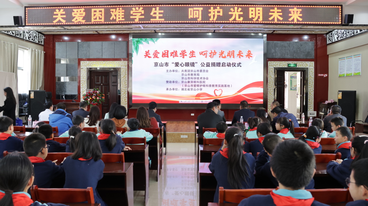 京山康泽眼科医院公益眼镜捐赠仪式在京山小学举行