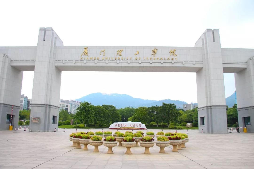 厦门理工学院,实力超群!