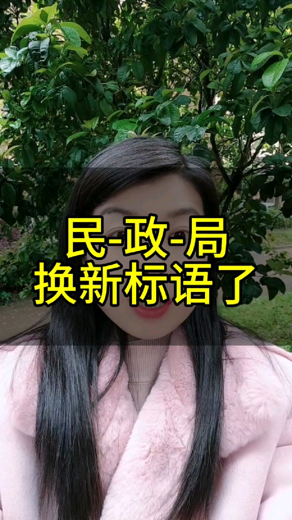 民-政-局换新标语了