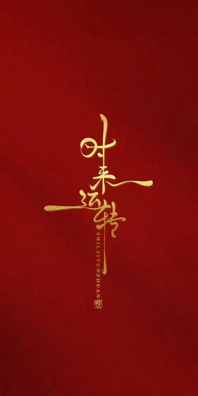 简约文字壁纸分享～如愿以偿,时来运转,得偿所愿,如意,厚德载物 #春天