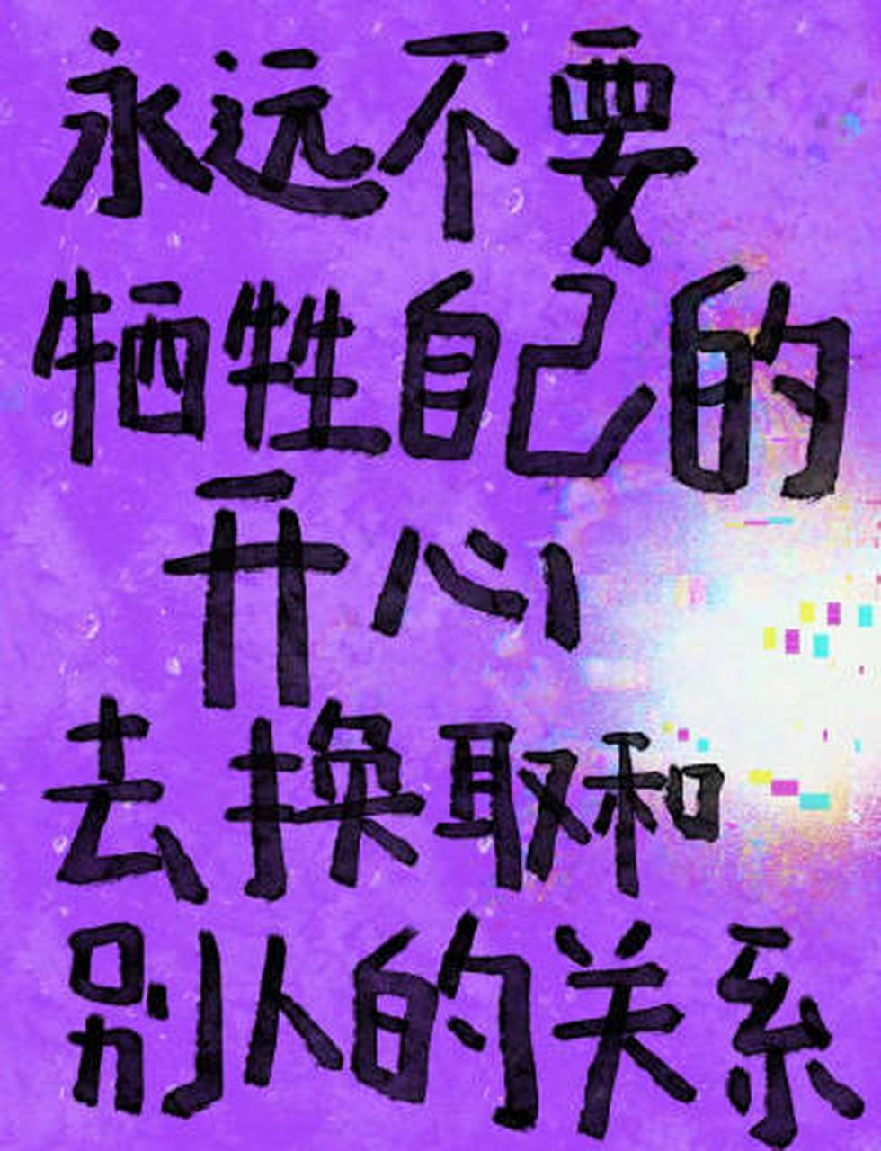 "永远不要牺牲自己的开心" 67 676767