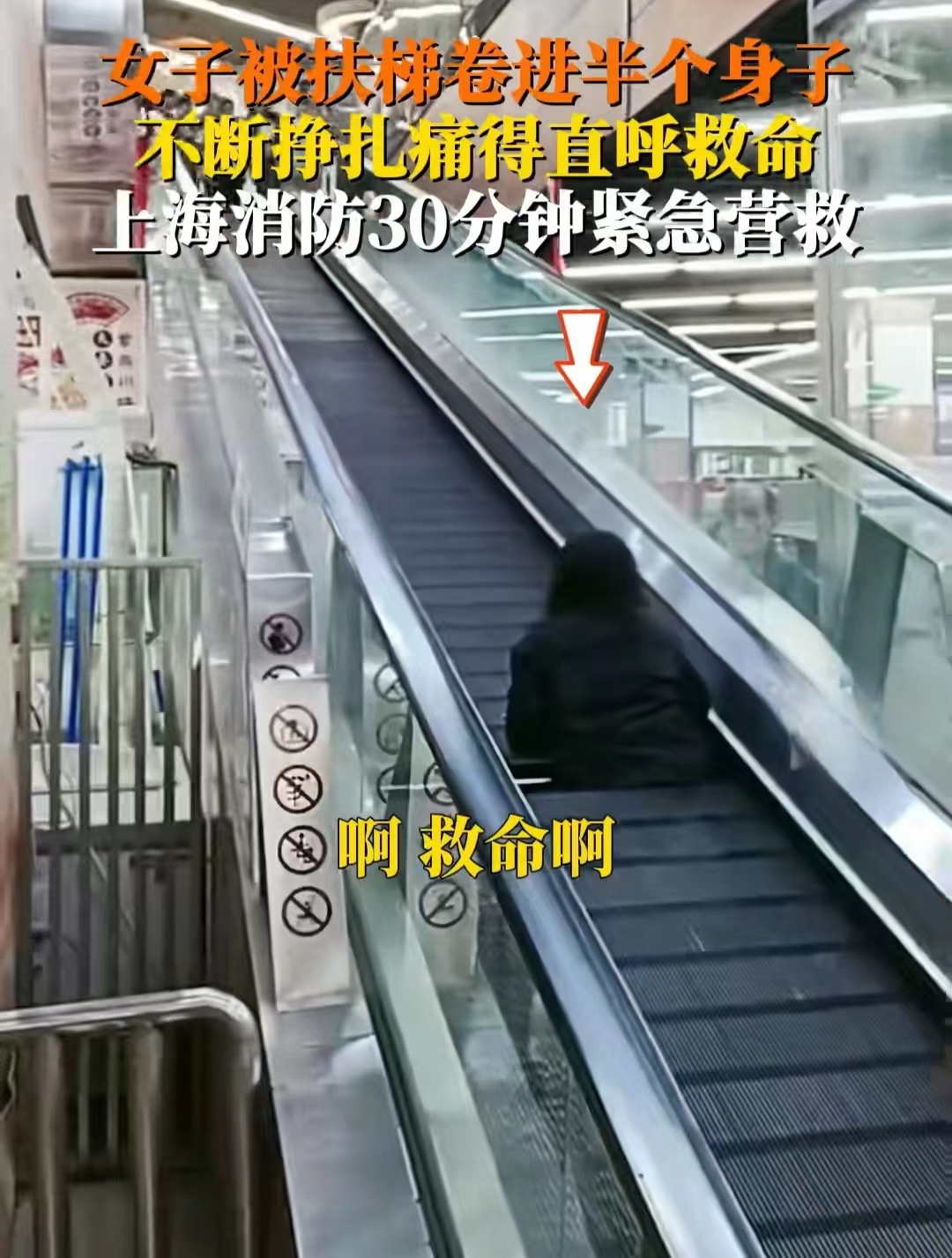 女子乘扶梯竟被卷入半截身子,事故现场惊心动魄,好在救援及时!