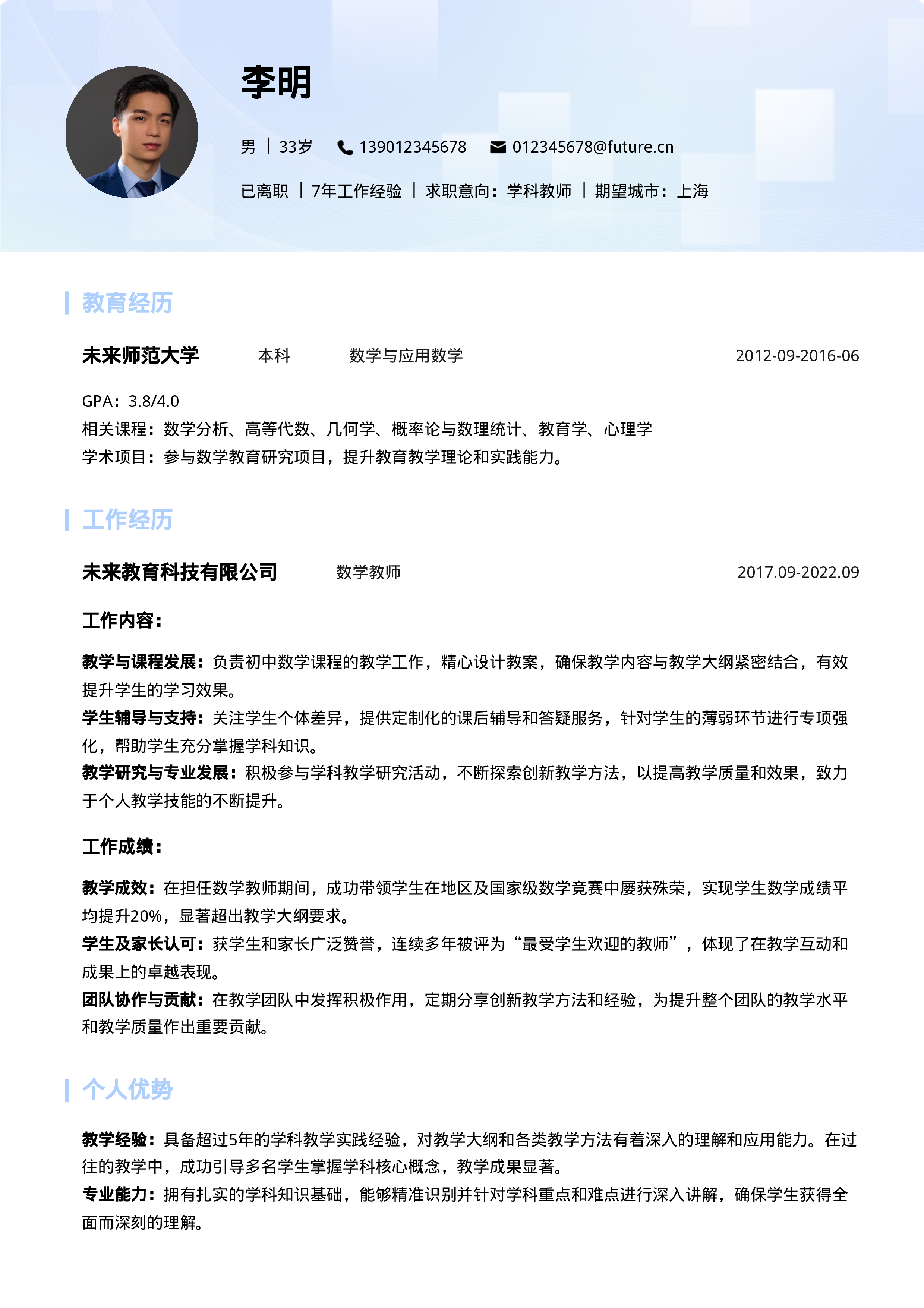 打造满分数学老师简历