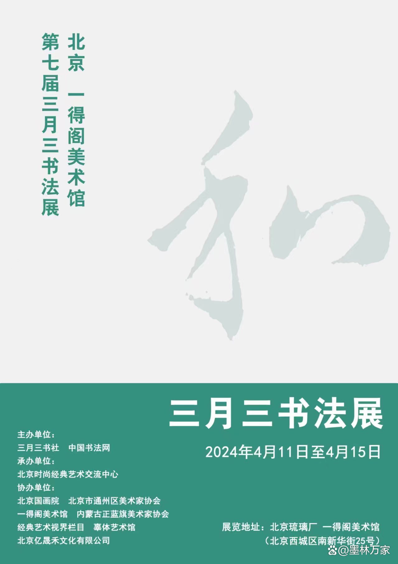 第七届三月三书法展将于4月11号在北京一得阁美术馆隆重开展