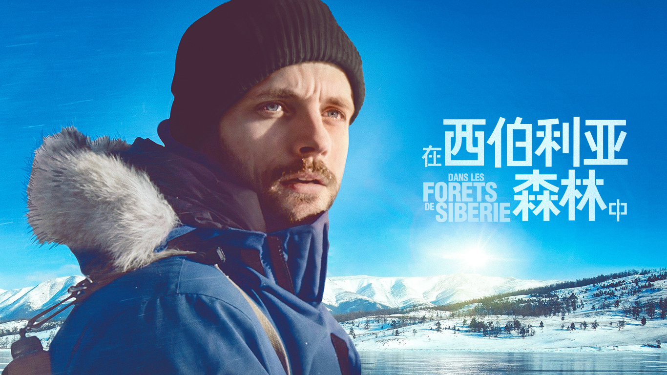 电影《在西伯利亚森林中》:请慢下来,放轻松!