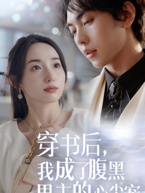 穿书后，我成了腹黑男主的心尖宠封面图