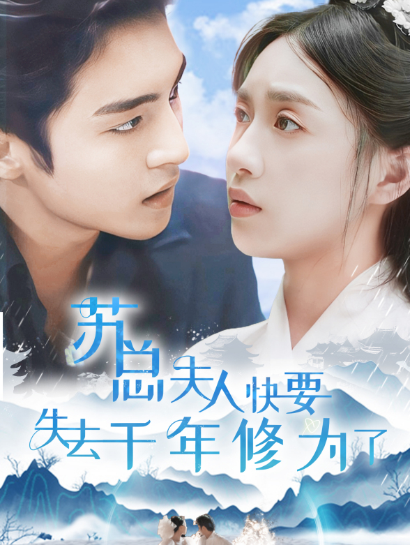 苏总太太她丧失千年修为了