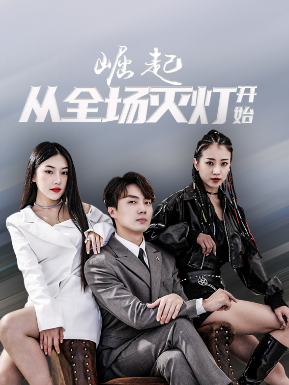 崛起，从全场灭灯开始