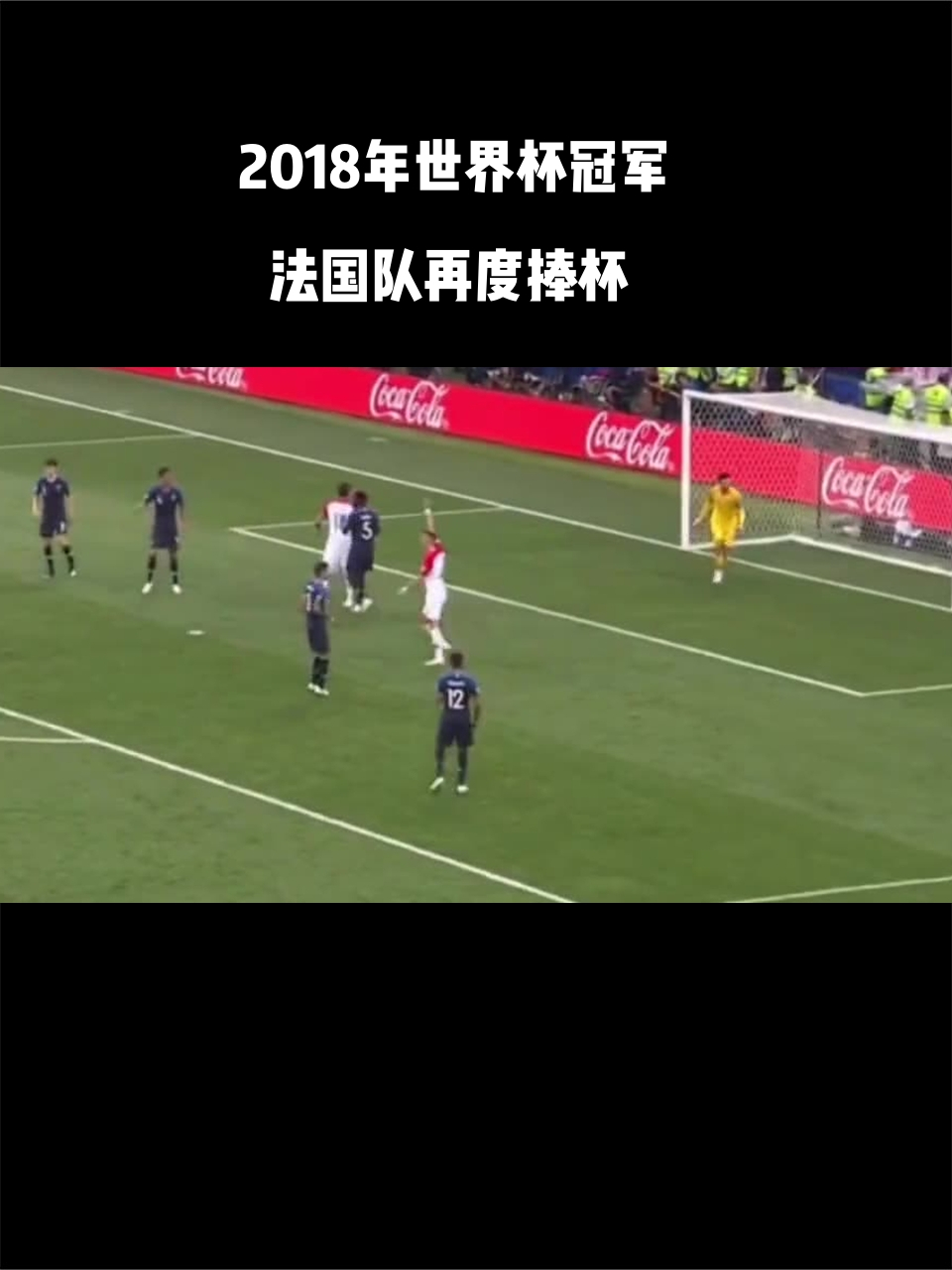 2018年世界杯冠军法国队再度捧杯