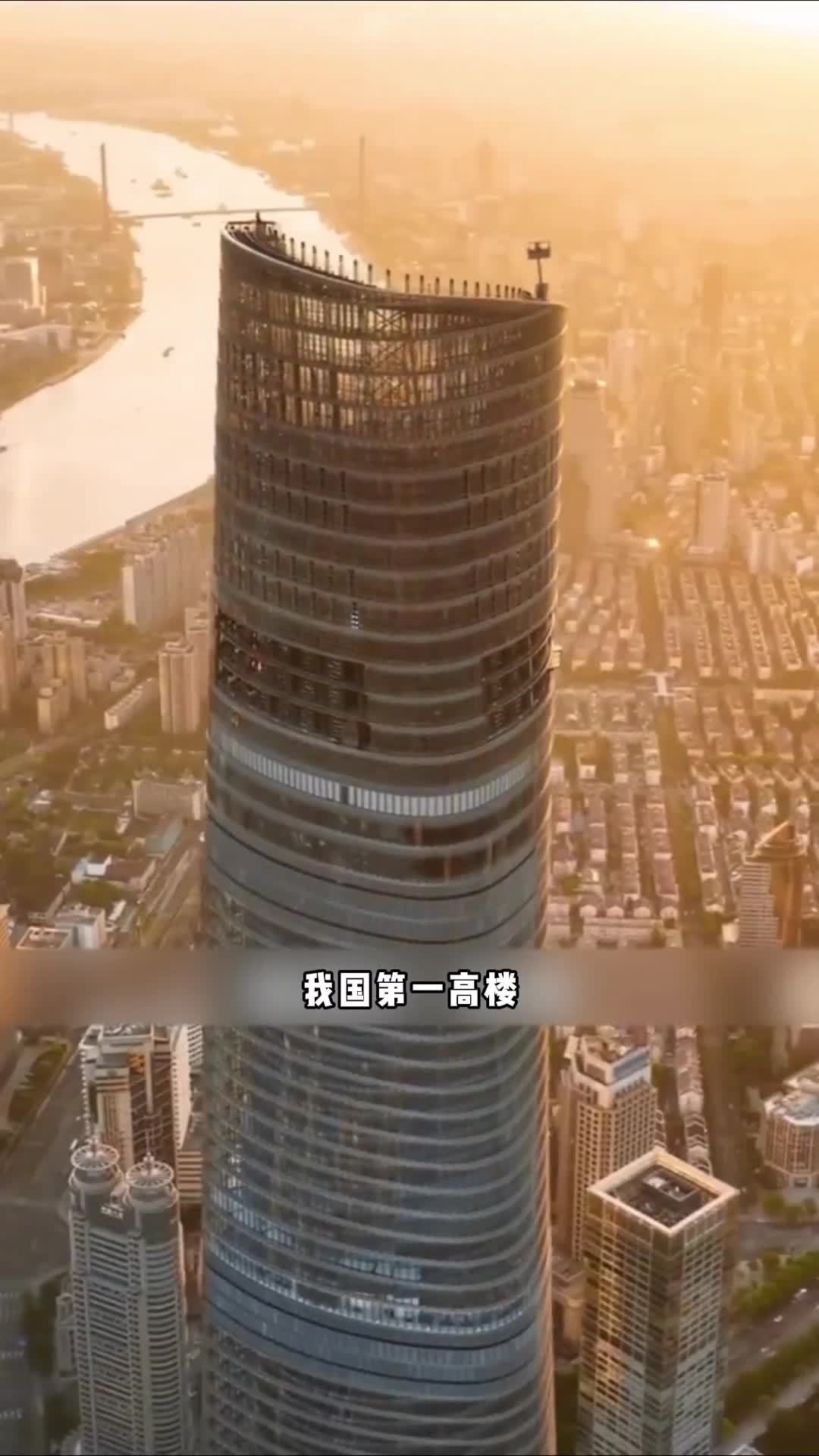 我国第一高楼你知道是哪栋楼吗