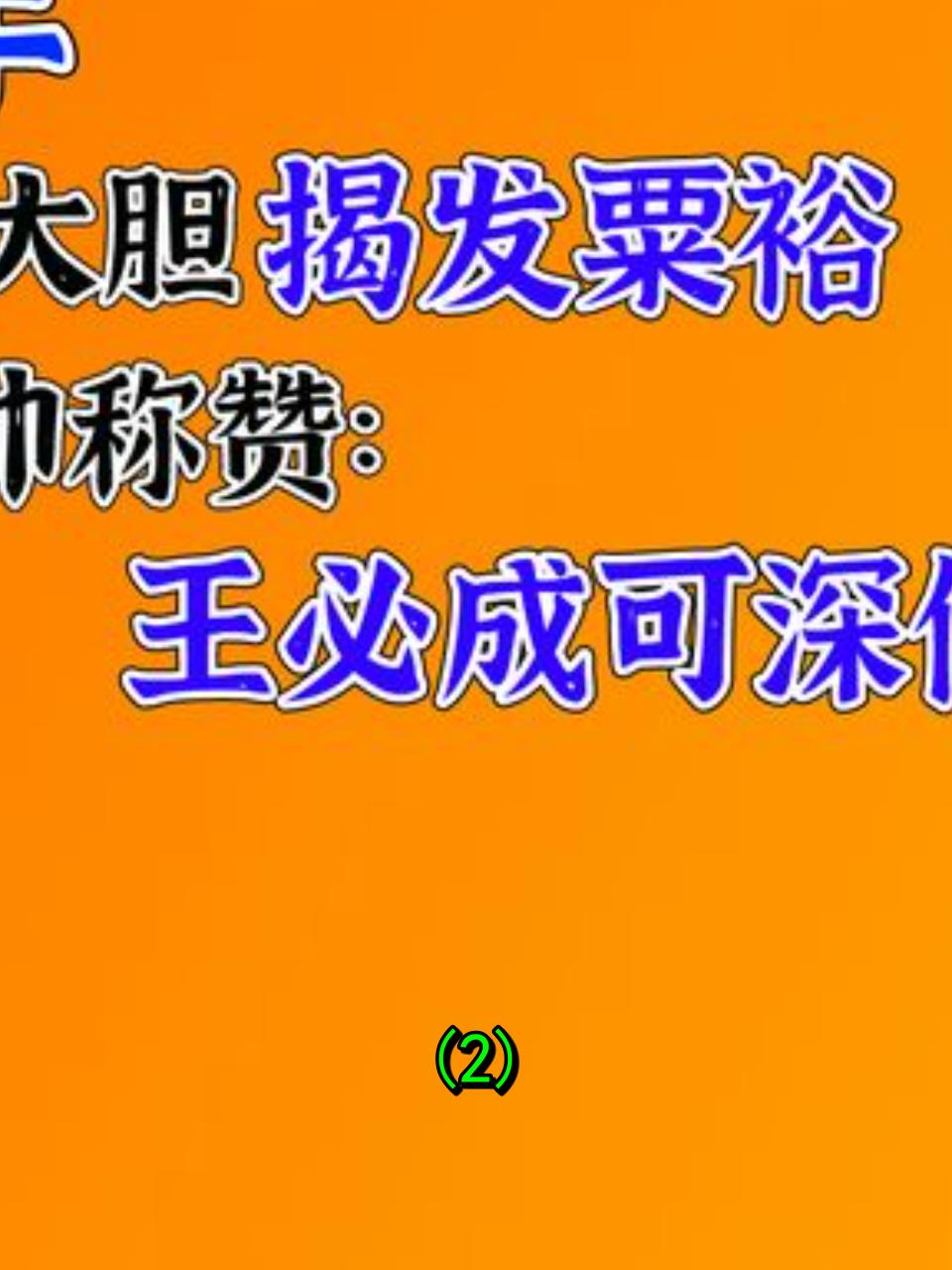 王必成:抗战猛将,老虎团领袖,战功彪炳2