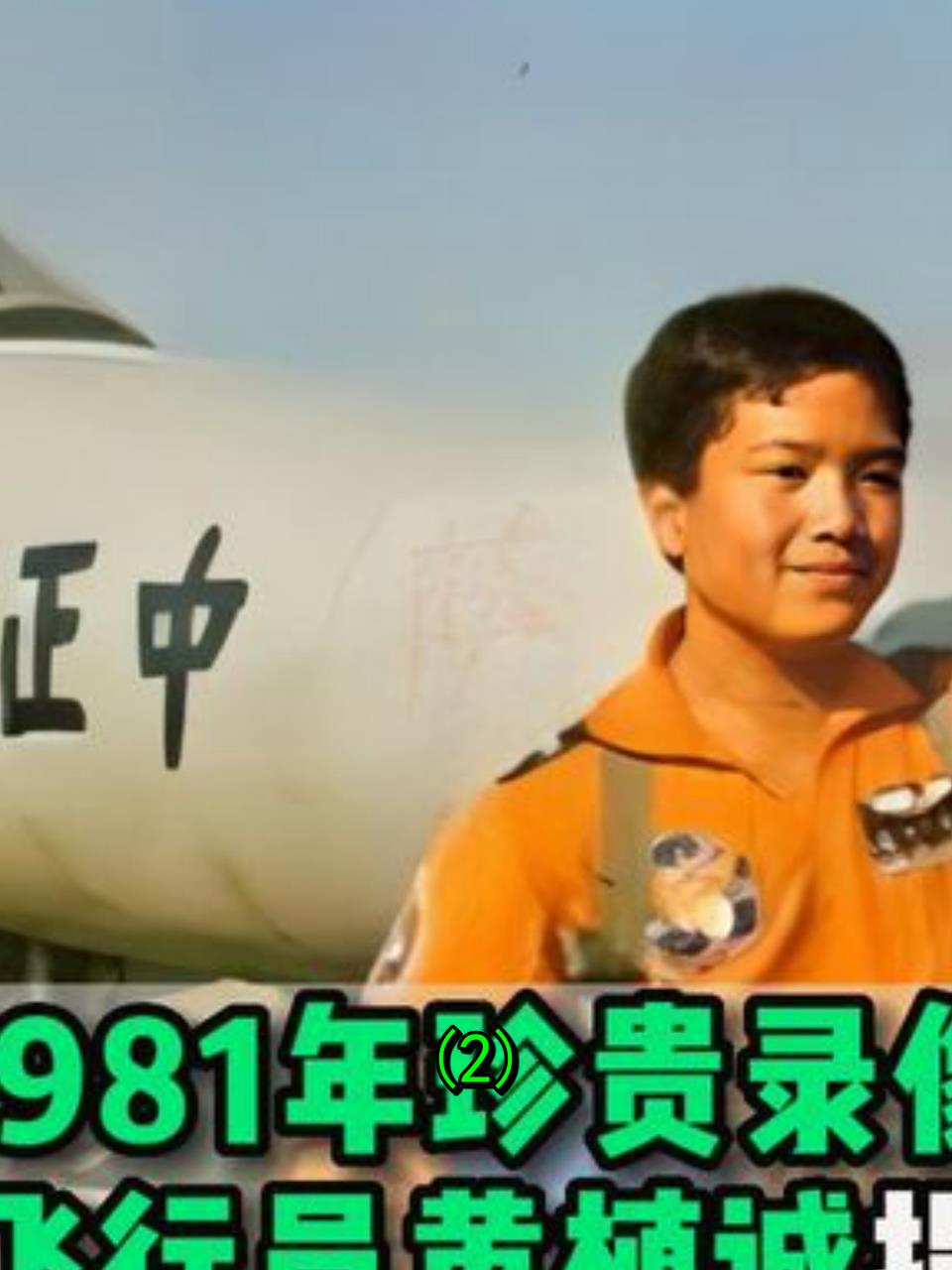 台湾飞行员黄志成投奔大陆,助力空军发展,荣获丰厚奖赏2