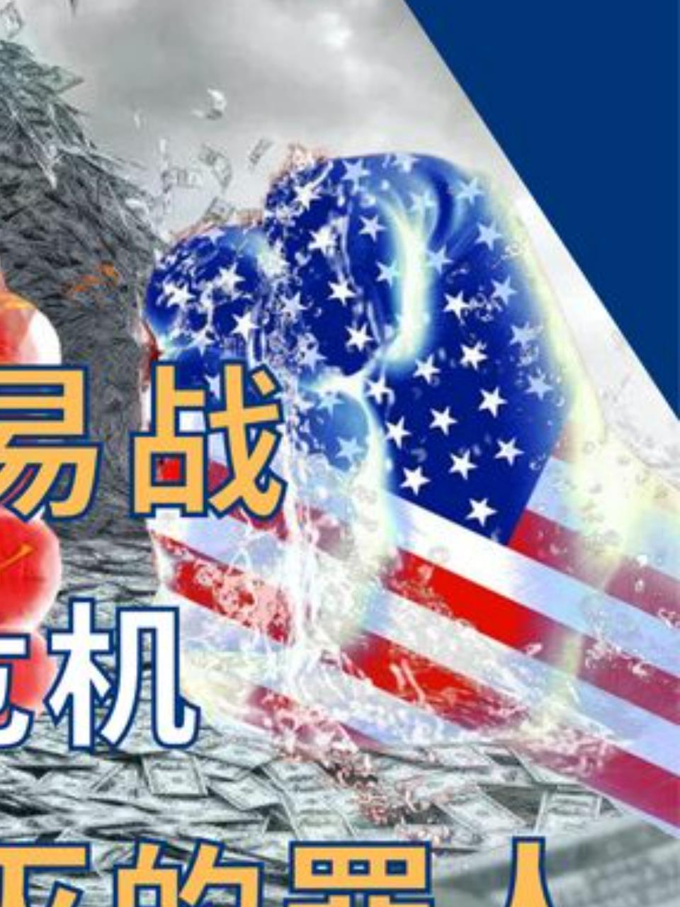 美国贸易战自损1000敌伤1000的双刃剑3