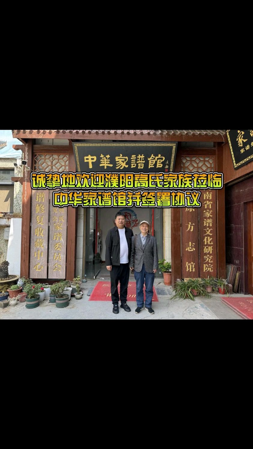 高氏家族莅临传承家谱馆,共筑家族荣光