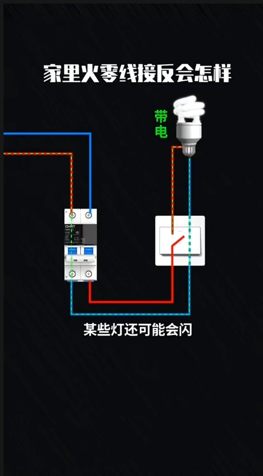 家里的零线和火线接反会怎样