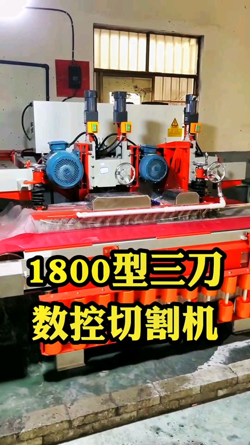 1800型三刀数控瓷砖切割机