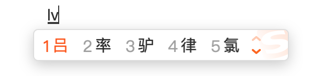 吕的拼音怎么写?