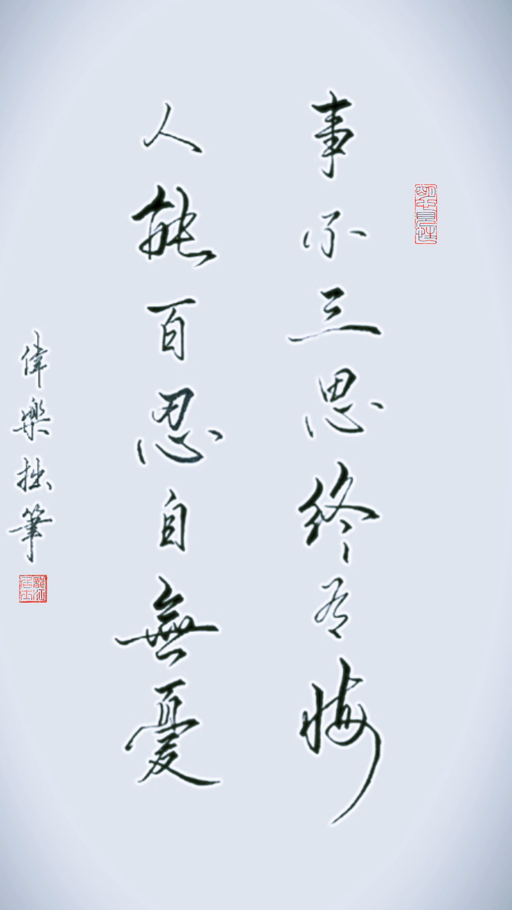 年少轻狂,意气用事,往往追悔莫及!凡事三思再三思!#手写