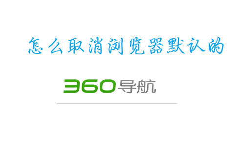 360导航主页怎么删除不了=怎么删除360导航首页下面的记录